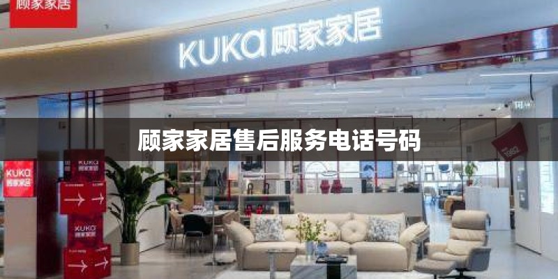 顾家家居售后服务电话号码