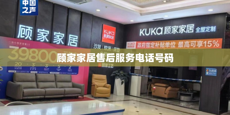顾家家居售后服务电话号码