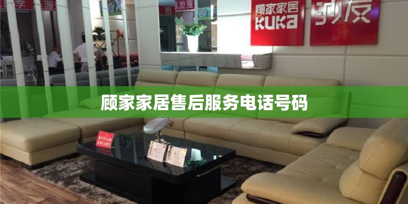 顾家家居售后服务电话号码