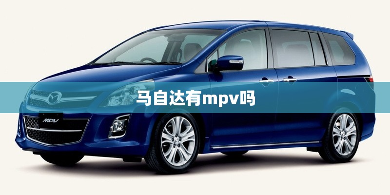 马自达有mpv吗