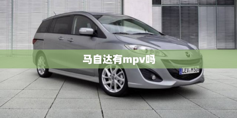 马自达有mpv吗