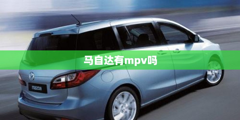 马自达有mpv吗