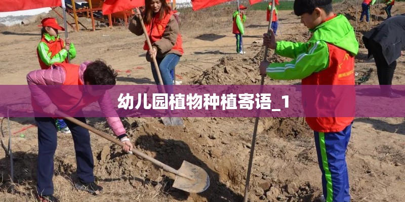 幼儿园植物种植寄语_1