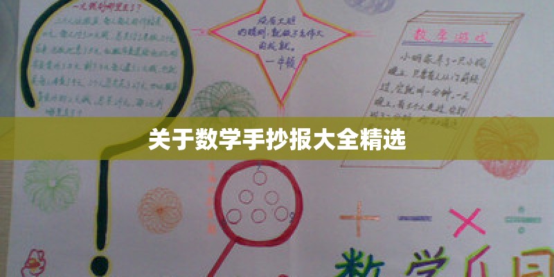 关于数学手抄报大全精选 关于数学手抄报大全精选