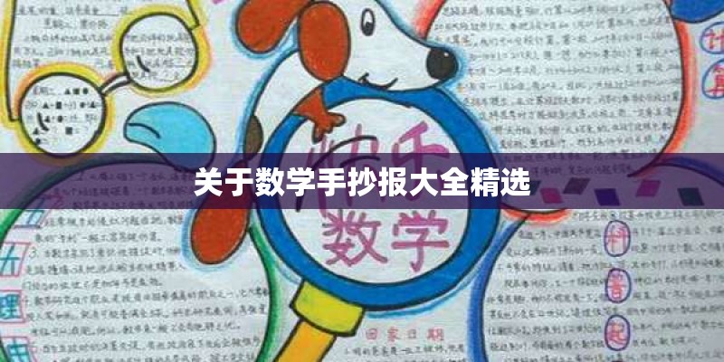 关于数学手抄报大全精选 关于数学手抄报大全精选