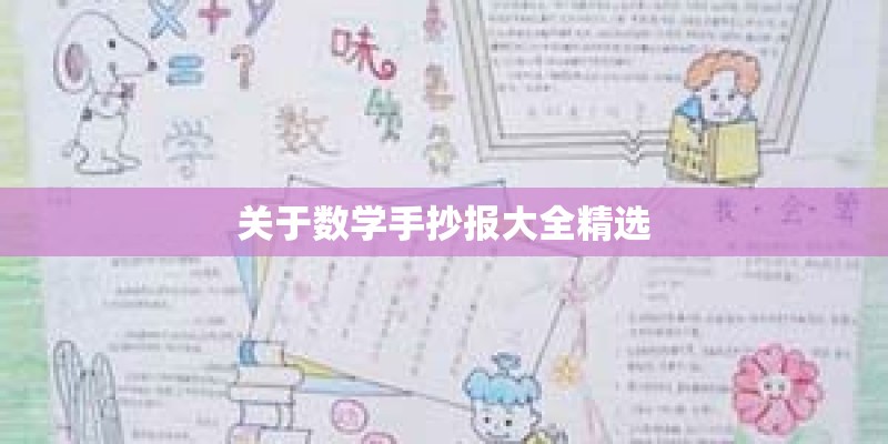 关于数学手抄报大全精选 关于数学手抄报大全精选