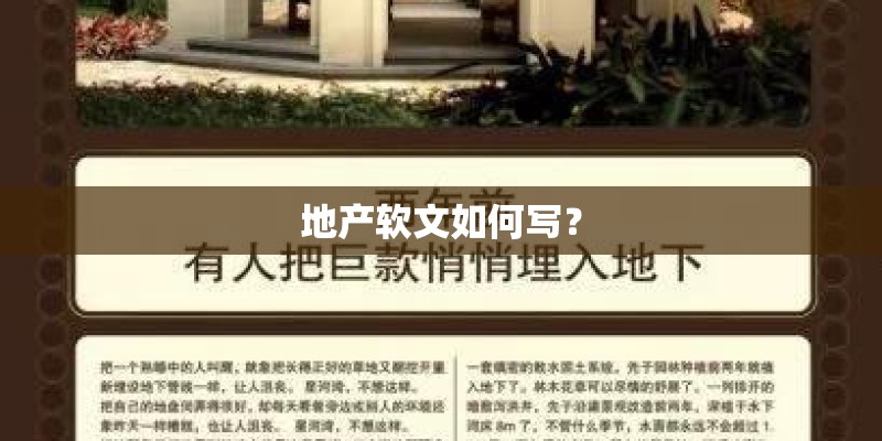 地产软文如何写? 地产软文如何写?