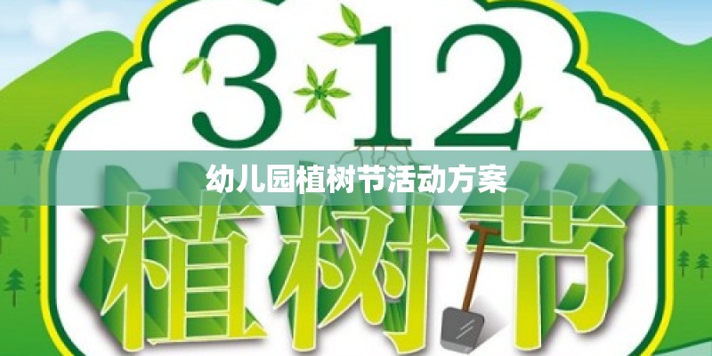 幼儿园植树节活动方案
