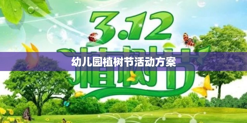 幼儿园植树节活动方案