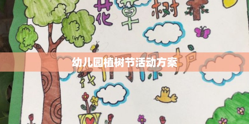 幼儿园植树节活动方案