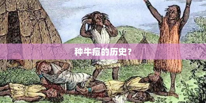 种牛痘的历史? 种牛痘的历史?