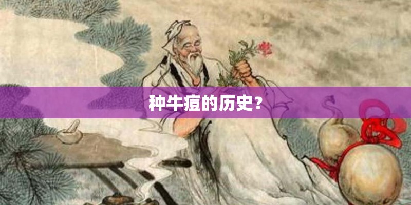 种牛痘的历史? 种牛痘的历史?