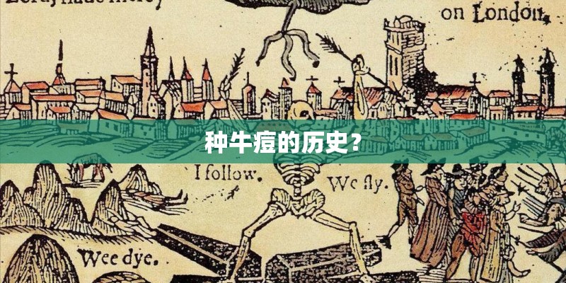 种牛痘的历史? 种牛痘的历史?