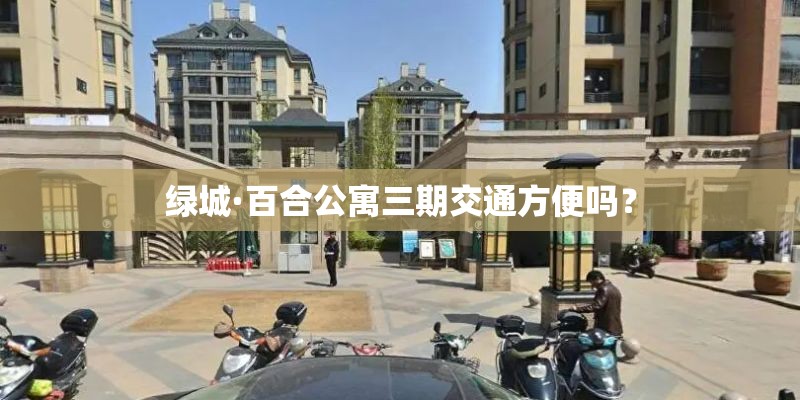 绿城·百合公寓三期交通方便吗？