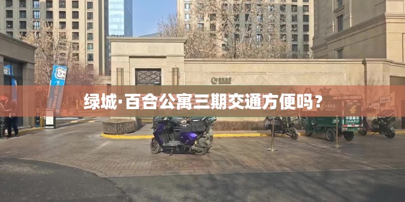 绿城·百合公寓三期交通方便吗？