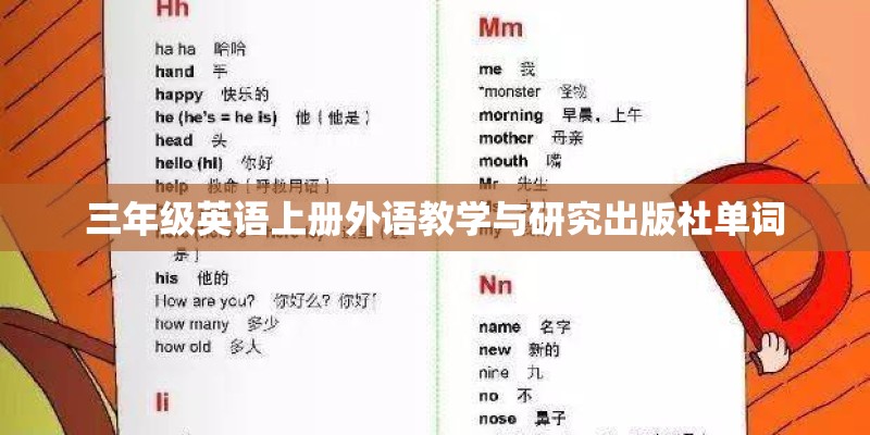 三年级英语上册外语教学与研究出版社单词 三年级英语上册外语教学与研究出版社单词