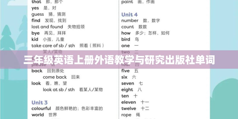 三年级英语上册外语教学与研究出版社单词 三年级英语上册外语教学与研究出版社单词