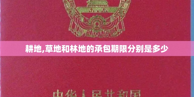 耕地,草地和林地的承包期限分别是多少