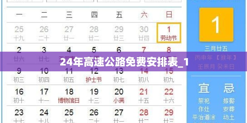 24年高速公路免费安排表_1