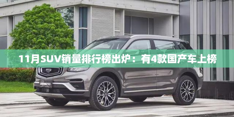 11月SUV销量排行榜出炉：有4款国产车上榜