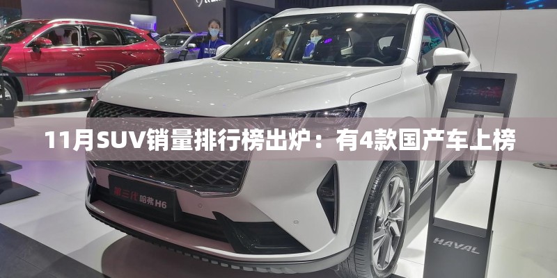 11月SUV销量排行榜出炉：有4款国产车上榜