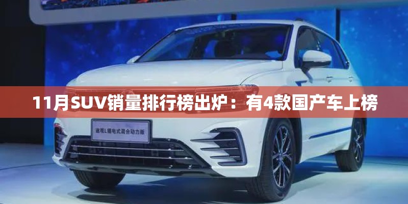 11月SUV销量排行榜出炉：有4款国产车上榜