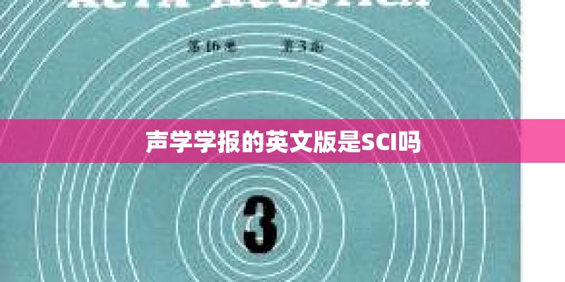 声学学报的英文版是SCI吗