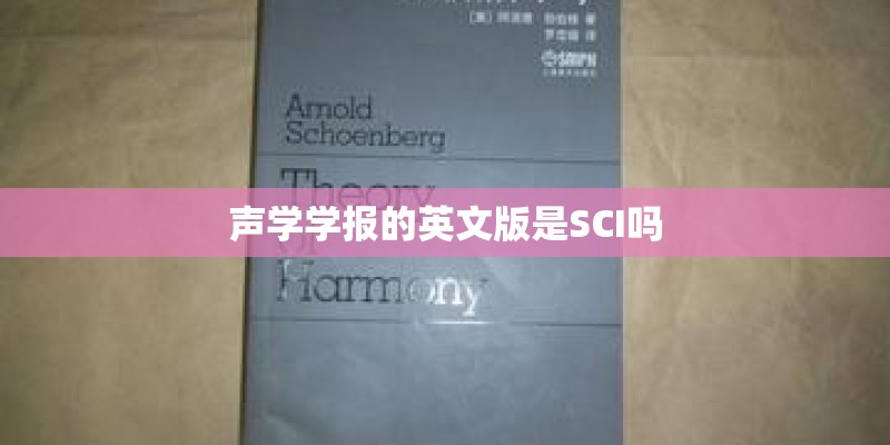 声学学报的英文版是SCI吗