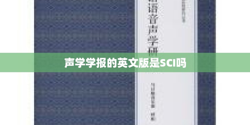 声学学报的英文版是SCI吗