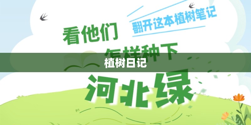 植树日记