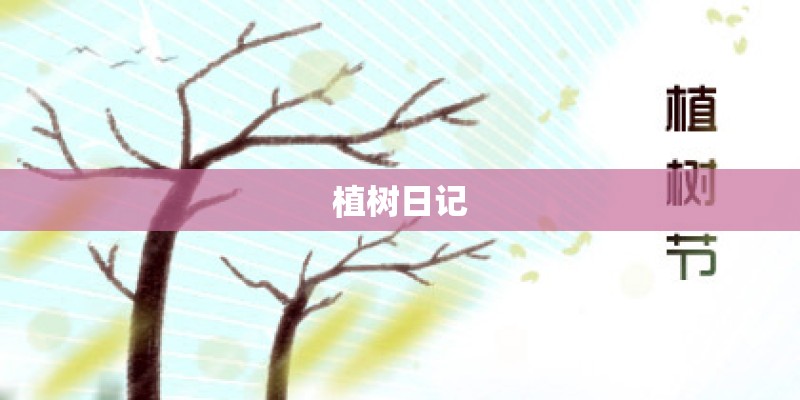 植树日记