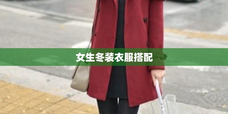 女生冬装衣服搭配