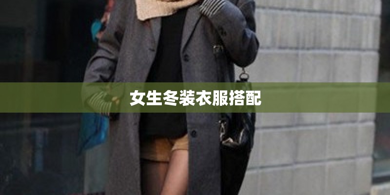 女生冬装衣服搭配