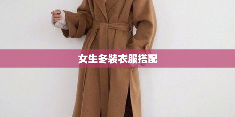 女生冬装衣服搭配