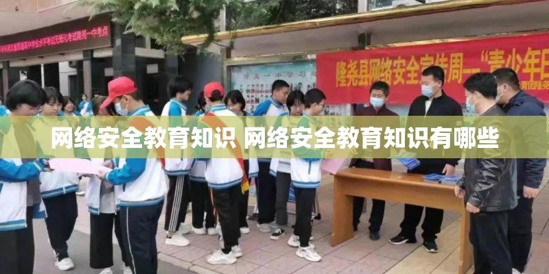 网络安全教育知识 网络安全教育知识有哪些