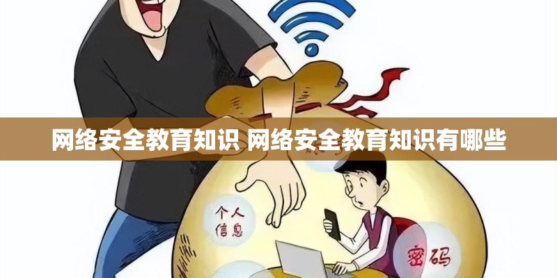 网络安全教育知识 网络安全教育知识有哪些