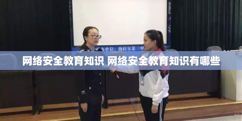 网络安全教育知识 网络安全教育知识有哪些