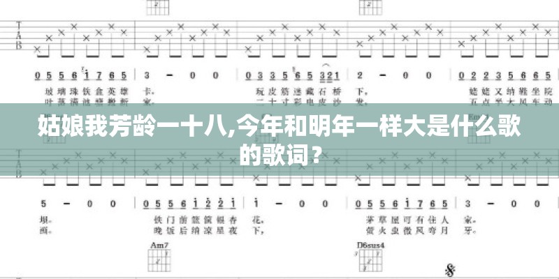 姑娘我芳龄一十八,今年和明年一样大是什么歌的歌词？