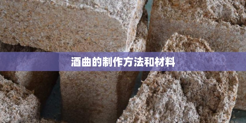 酒曲的制作方法和材料