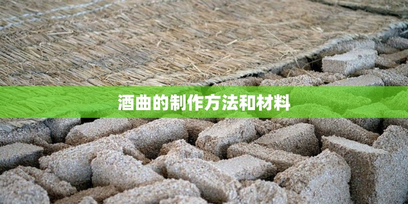 酒曲的制作方法和材料