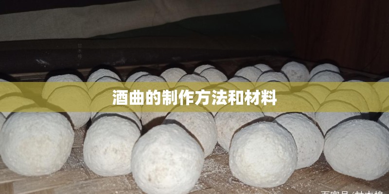 酒曲的制作方法和材料