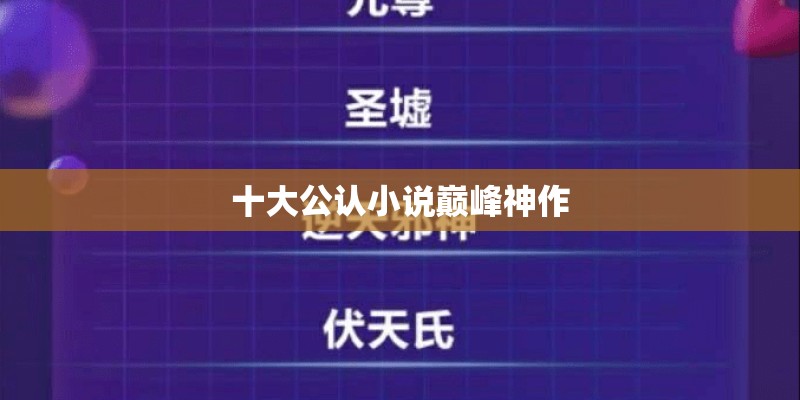 十大公认小说巅峰神作