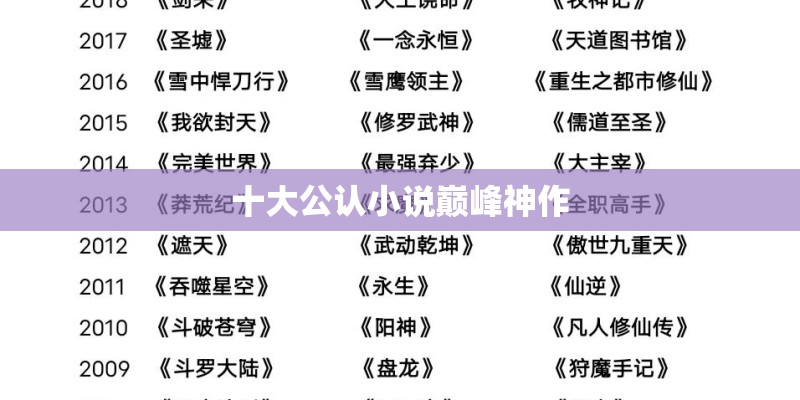 十大公认小说巅峰神作