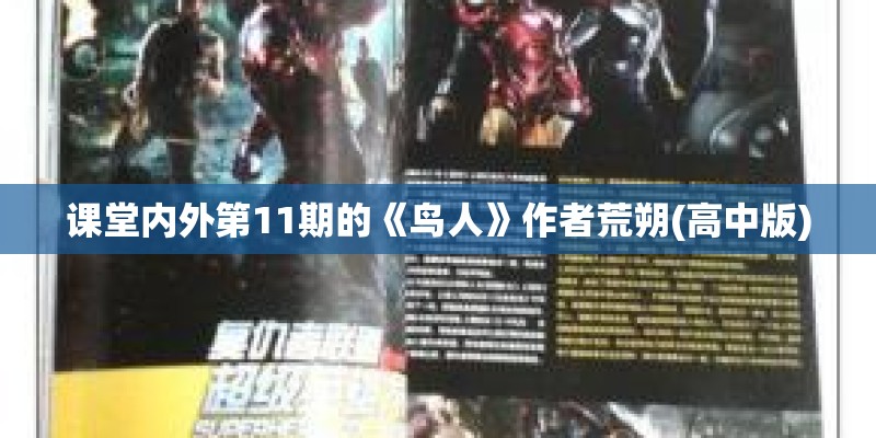 课堂内外第11期的《鸟人》作者荒朔(高中版) 课堂内外第11期的《鸟人》作者荒朔(高中版)