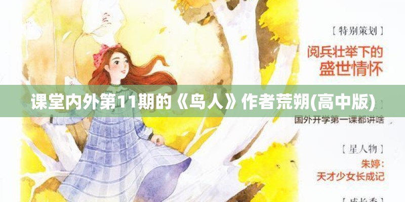 课堂内外第11期的《鸟人》作者荒朔(高中版) 课堂内外第11期的《鸟人》作者荒朔(高中版)