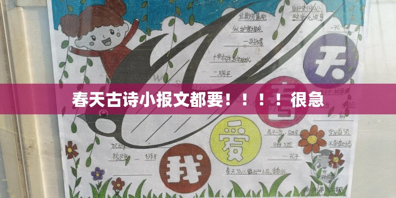 春天古诗小报文都要！！！！很急