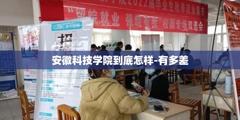 安徽科技学院到底怎样-有多差