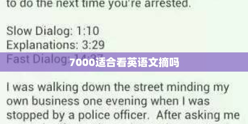 7000适合看英语文摘吗