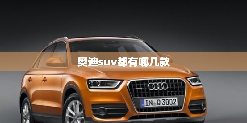 奥迪suv都有哪几款