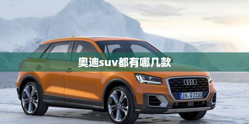 奥迪suv都有哪几款